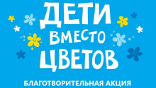Православная служба «Милосердие» проведет акцию «Дети вместо цветов» в поддержку тяжелобольных детей