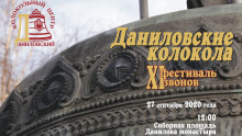 XI Фестиваль звонов «Даниловские колокола»