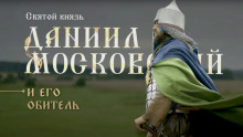 Состоялась премьера фильма «Святой князь Даниил Московский и его обитель»