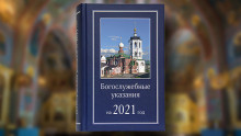Издательство Московской Патриархии выпустило в свет Богослужебные указания на 2021 год