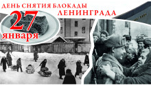 27 января - день снятия блокады Ленинграда
