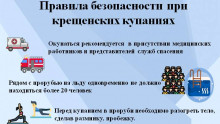 Правила безопасности при крещенских купаниях | Московский Данилов монастырь