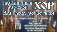 Приглашаем на концерт Даниловского хора