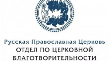 Синодальный отдел по благотворительности Русской Православной Церкви объявляет о срочном сборе гуманитарной помощи