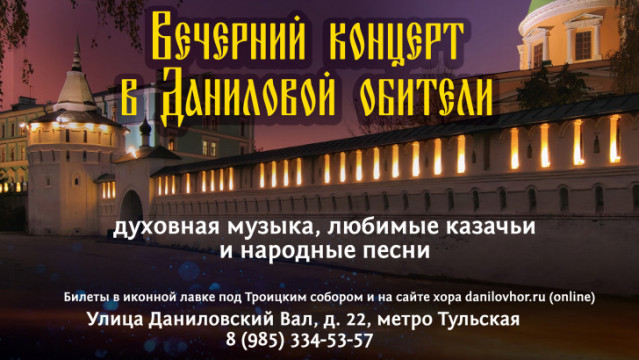 Приглашаем на вечерний концерт в Даниловой обители | Московский Данилов монастырь