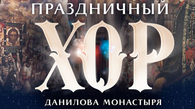Приглашаем на концерт в Даниловой обители | Московский Данилов монастырь