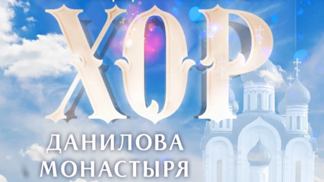 Приглашаем на концерт в Данилову обитель | Московский Данилов монастырь