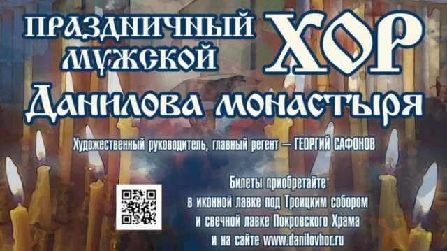 Приглашаем на концерт Даниловского хора | Московский Данилов монастырь