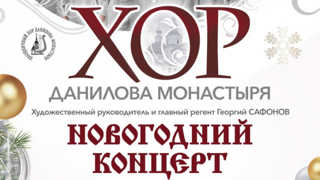 Праздничный хор Данилова монастыря приглашает на Новогодние концерты | Московский Данилов монастырь