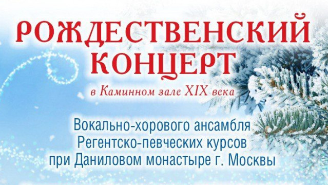 Рождественский концерт в Каминном зале галереи А. Шилова | Московский Данилов монастырь