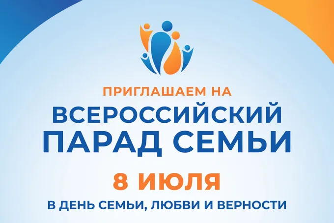 Приглашаем принять участие во Всероссийском Параде Семьи!