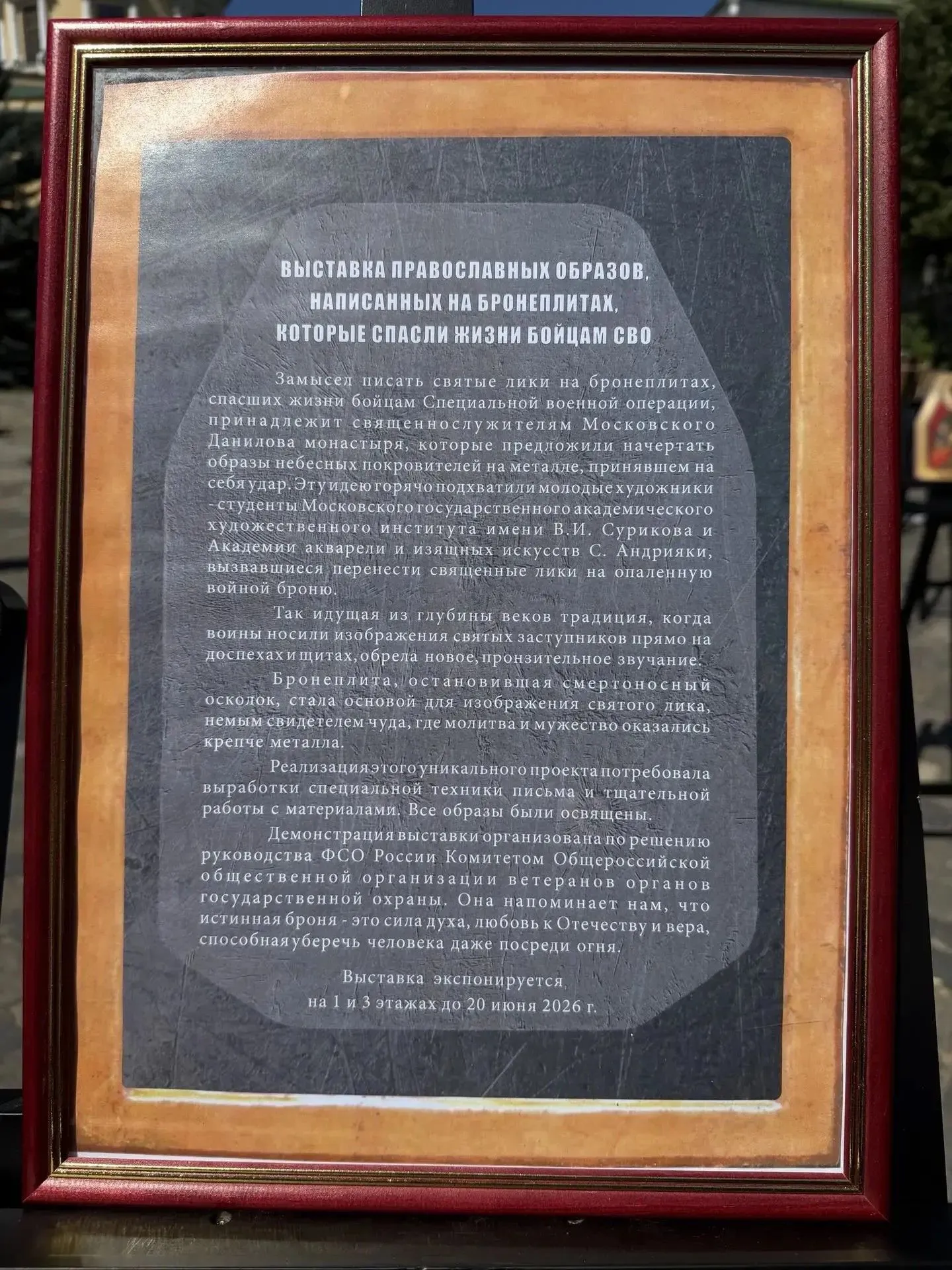 В Даниловом монастыре проходит выставка икон, написанных на бронежилетах, которые спасли жизни наших бойцов в ходе СВО