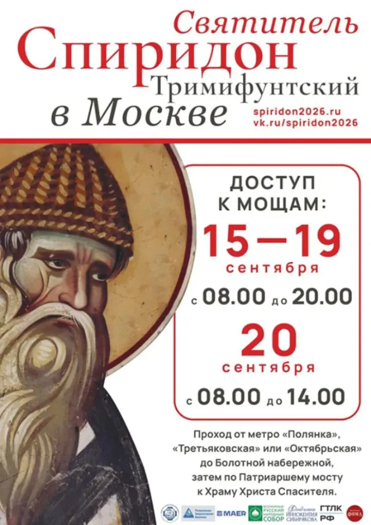 С 15 по 20 сентября в Москве будут пребывать мощи святителя Спиридона Тримифунтского 