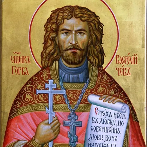 Священник Василий Горбачев