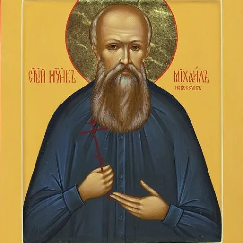 Мученик Михаил Новоселов