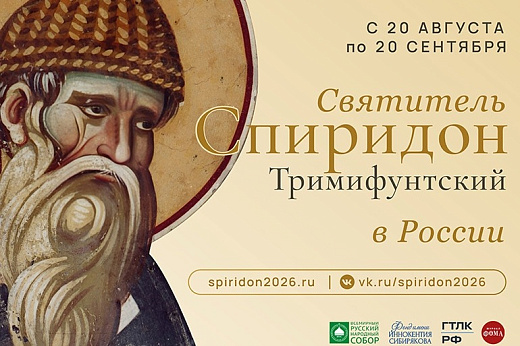 Патриаршее обращение в связи с принесением десницы святителя Спиридона Тримифунтского в пределы Русской Православной Церкви