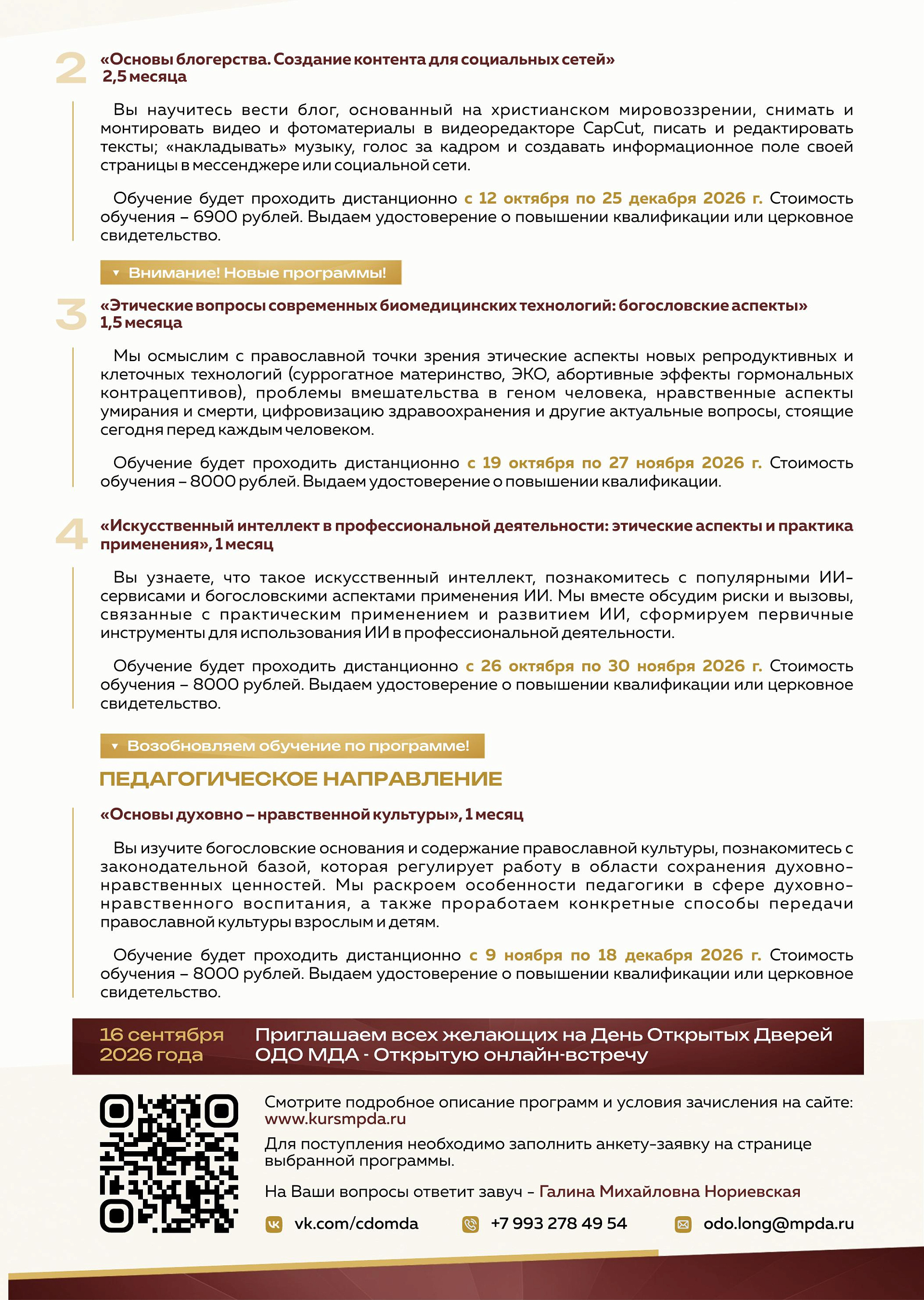Отдел дополнительного образования МДА приглашает пройти обучение
