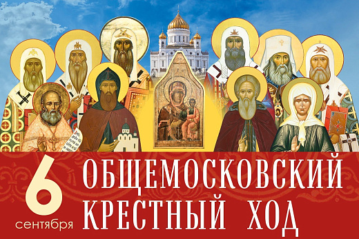 6 сентября состоится Общемосковский крестный ход