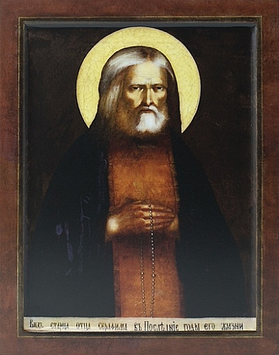 портрет-икона серафима саровского